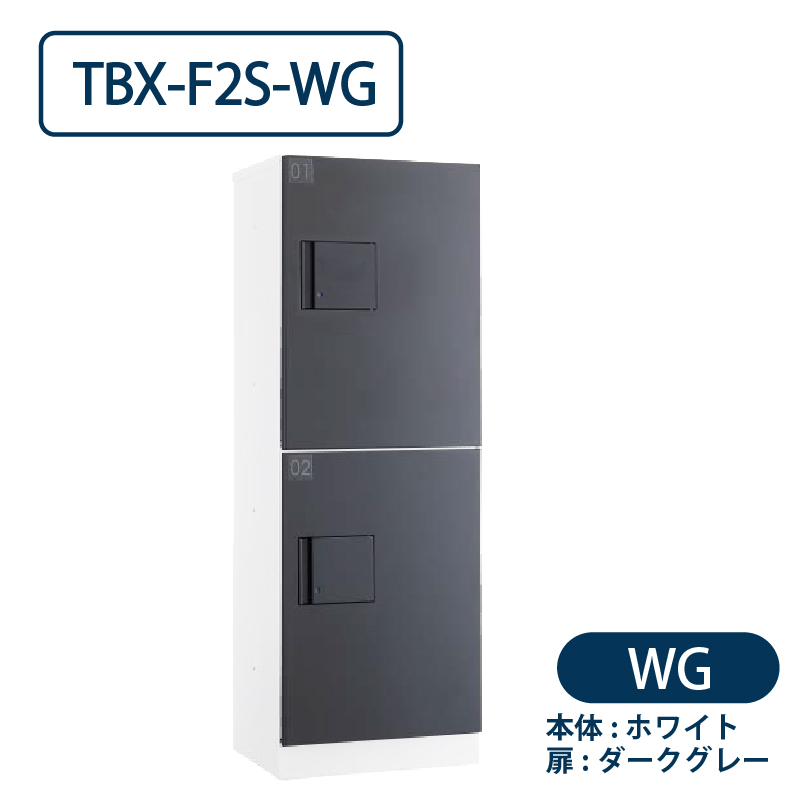 TBX-F2S-WG 宅配ボックス[共用仕様] Sボックス2段 防滴 ホワイト×ダークグレー ダイケン