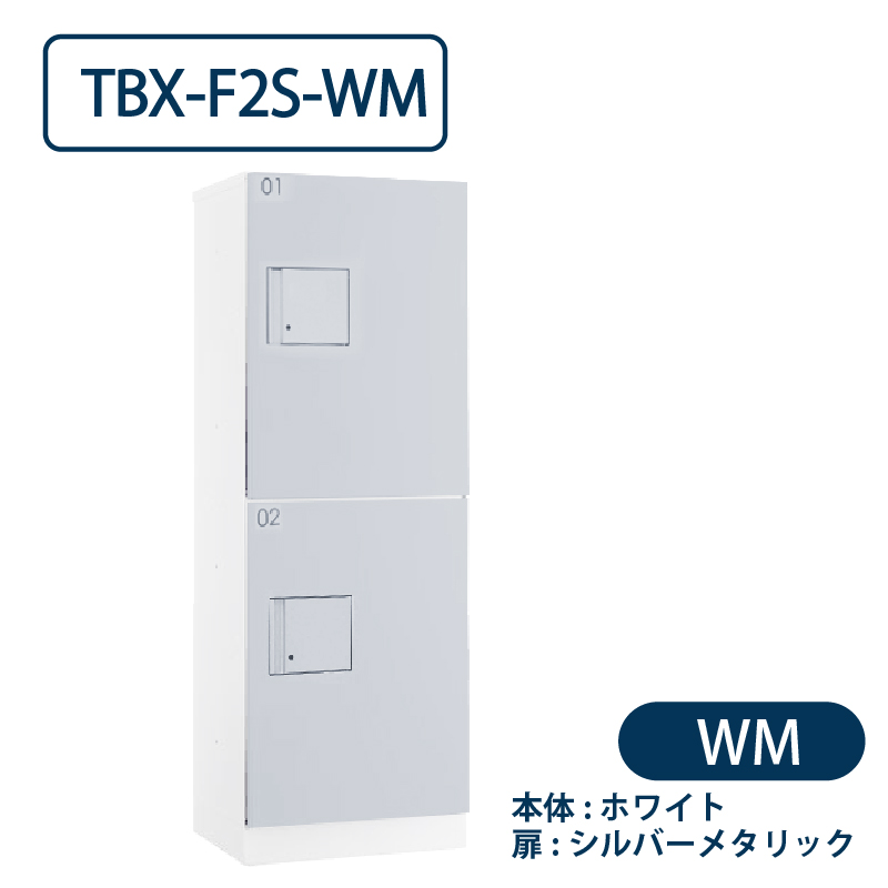 TBX-F2S-WM 宅配ボックス[共用仕様] Sボックス2段 防滴 ホワイト×シルバー ダイケン