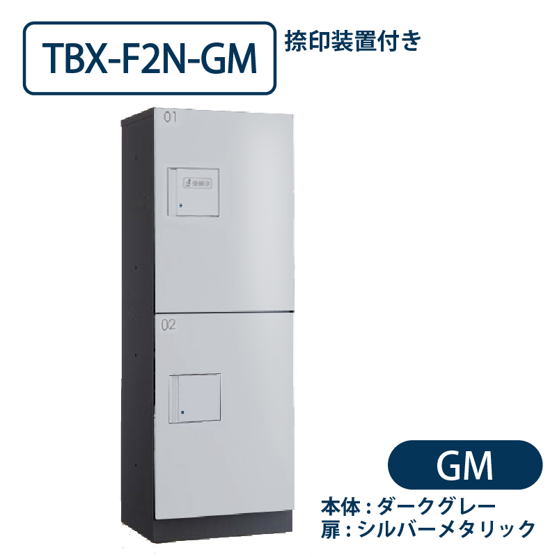 TBX-F2N-GM 宅配ボックス[共用仕様] 捺印装置付 Sボックス2段 防滴 ダークグレー×シルバー ダイケン