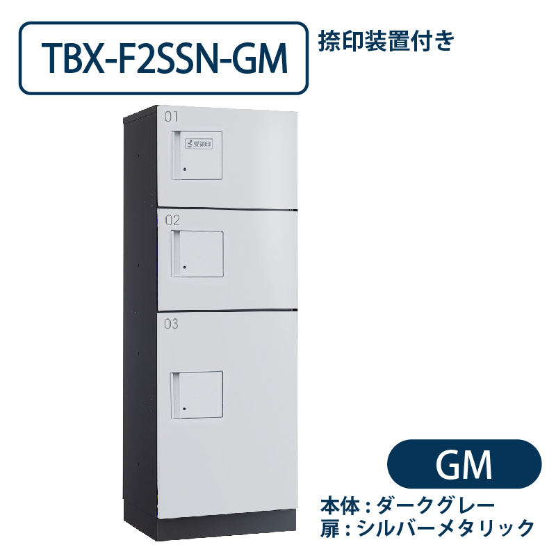 TBX-F2SSN-GM 宅配ボックス[共用仕様] 捺印装置付 SS2段＋Sボックス1段ダークグレー×シルバー ダイケン