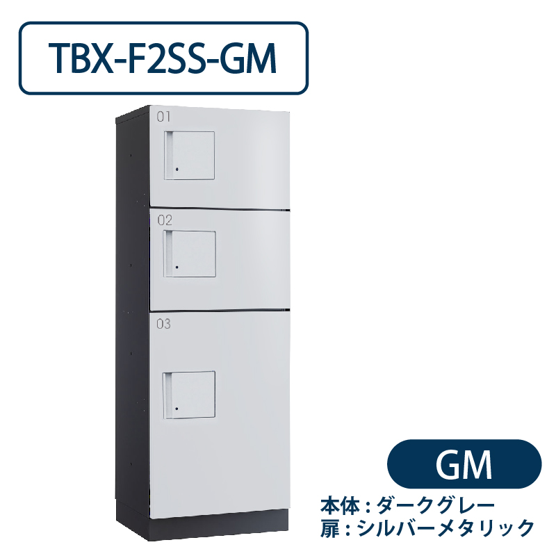 TBX-F2SS-GM 宅配ボックス[共用仕様] SS2段＋Sボックス1段 防滴 ダークグレー×シルバー ダイケン