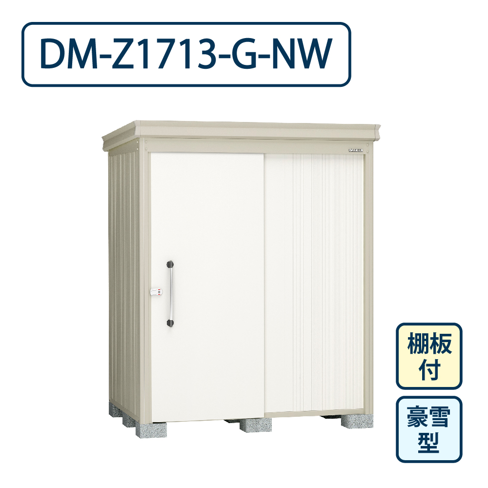 ダイケン ガーデンハウス DM-Z1713-G-NW 豪雪型 棚板付き 間口1723mm×奥行1323mm ナチュラルホワイト 屋外 物置【法人限定】
