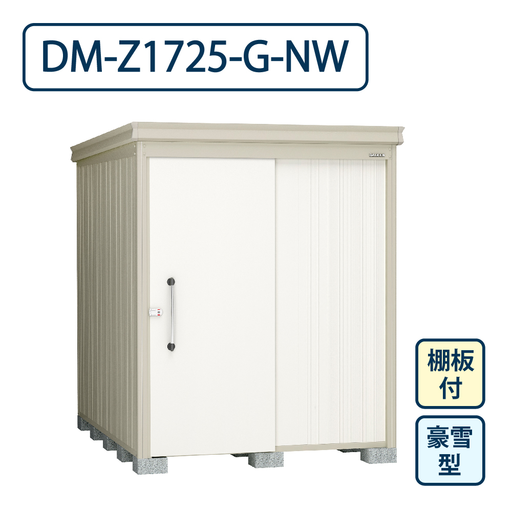 ダイケン ガーデンハウス DM-Z1725-G-NW 豪雪型 棚板付き 間口1723mm×奥行2523mm ナチュラルホワイト 屋外 物置【法人限定】