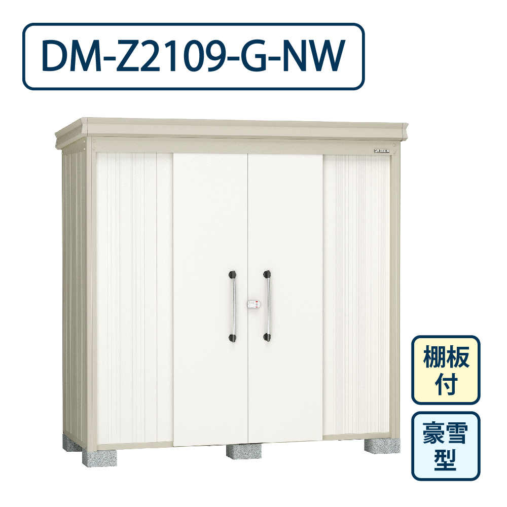 ダイケン ガーデンハウス DM-Z2109-G-NW 豪雪型 棚板付き 間口2123mm×奥行923mm ナチュラルホワイト 屋外 物置【法人限定】