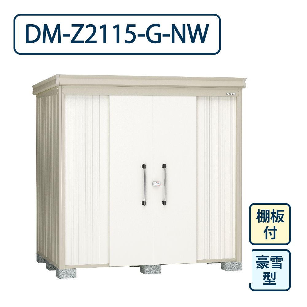 ダイケン ガーデンハウス DM-Z2115-G-NW 豪雪型 棚板付き 間口2123mm×奥行1523mm ナチュラルホワイト 屋外 物置【法人限定】