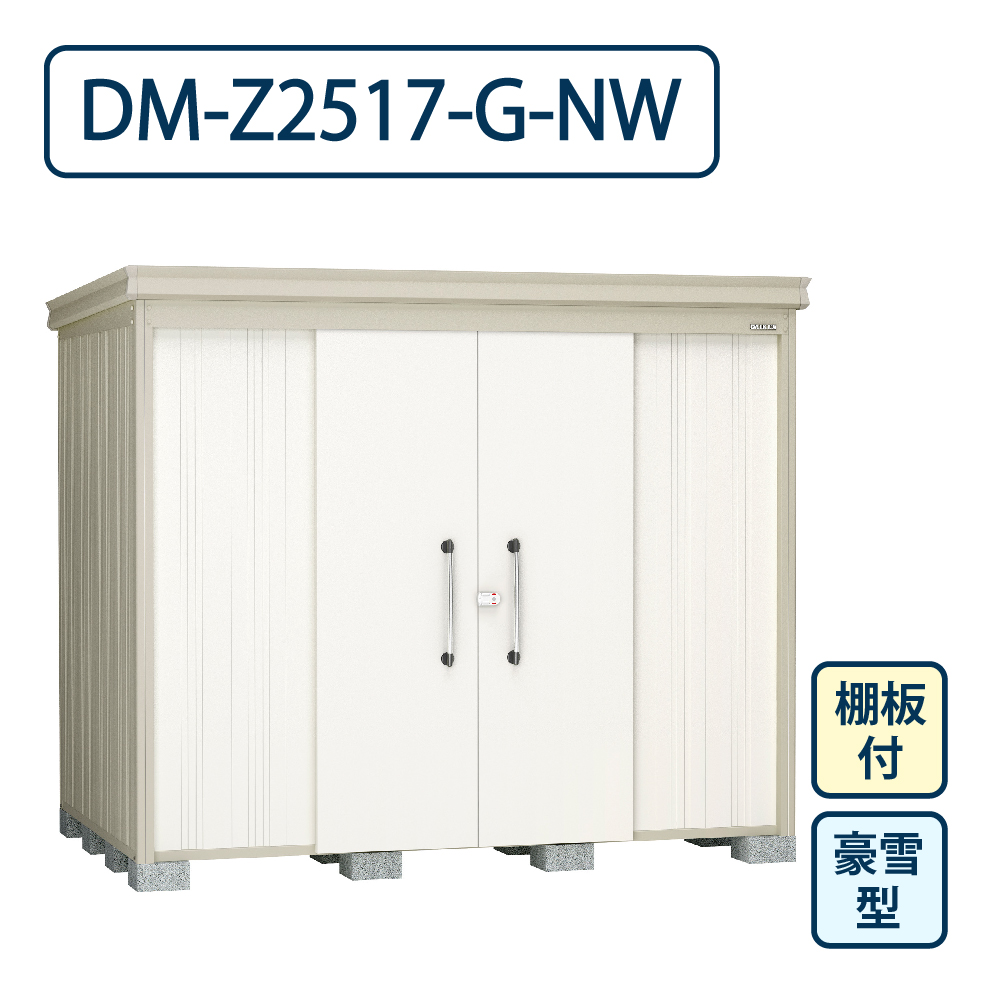 ダイケン ガーデンハウス DM-Z2517-G-NW 豪雪型 棚板付き 間口2523mm×奥行1723mm ナチュラルホワイト 屋外 物置【法人限定】