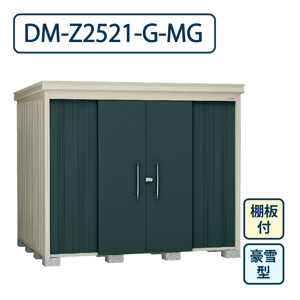 ダイケン ガーデンハウス DM-Z2521-G-MG 豪雪型 棚板付き 間口2523mm×奥行2123mm マカダムグリーン 屋外 物置【法人限定】