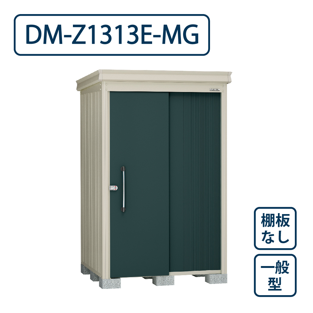ダイケン ガーデンハウス DM-Z1313E-MG 一般型 棚板なし 間口1323mm×奥行1323mm マカダムグリーン 屋外 物置【法人限定】