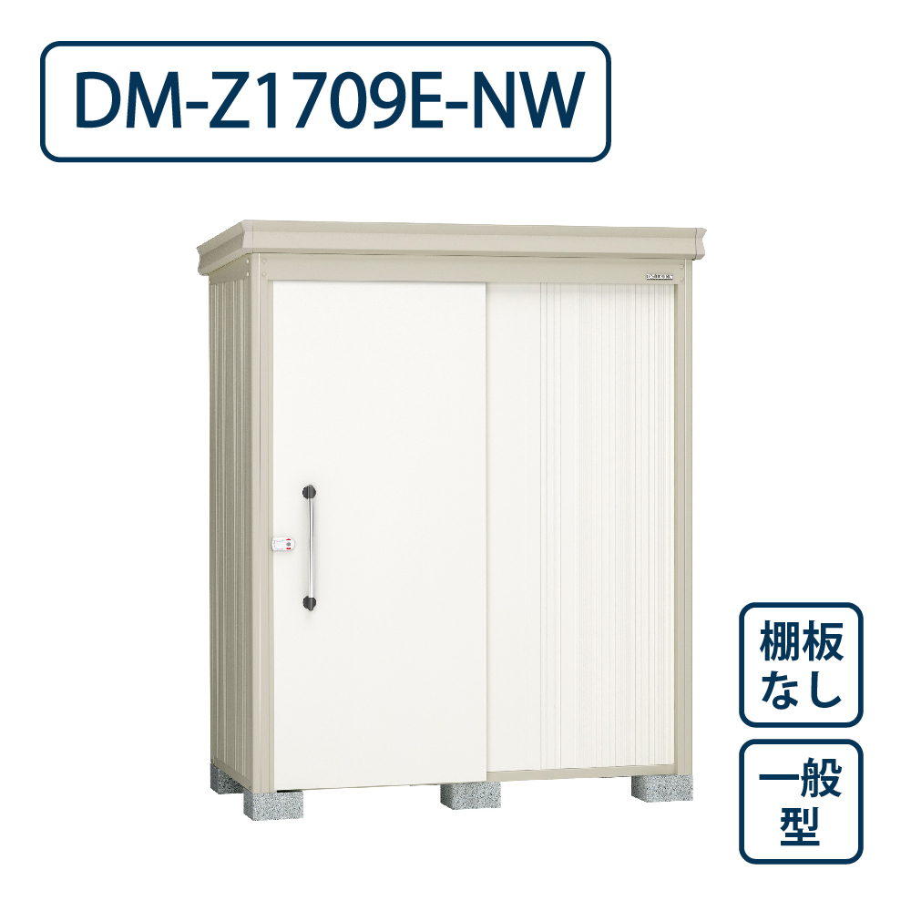 ダイケン ガーデンハウス DM-Z1709E-NW 一般型 棚板なし 間口1723mm×奥行923mm ナチュラルホワイト 屋外 物置【法人限定】