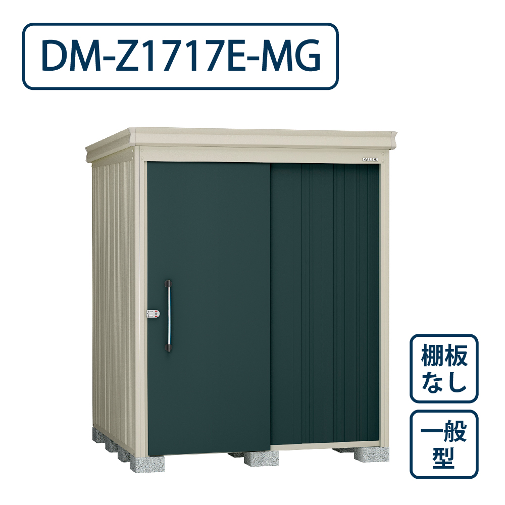 ダイケン ガーデンハウス DM-Z1717E-MG 一般型 棚板なし 間口1723mm×奥行1723mm マカダムグリーン 屋外 物置【法人限定】