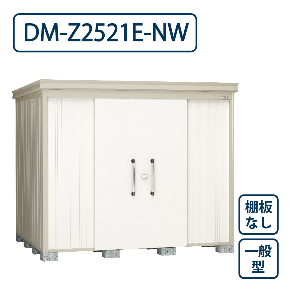 ダイケン ガーデンハウス DM-Z2521E-NW 一般型 棚板なし 間口2523mm×奥行2123mm ナチュラルホワイト 屋外 物置【法人限定】
