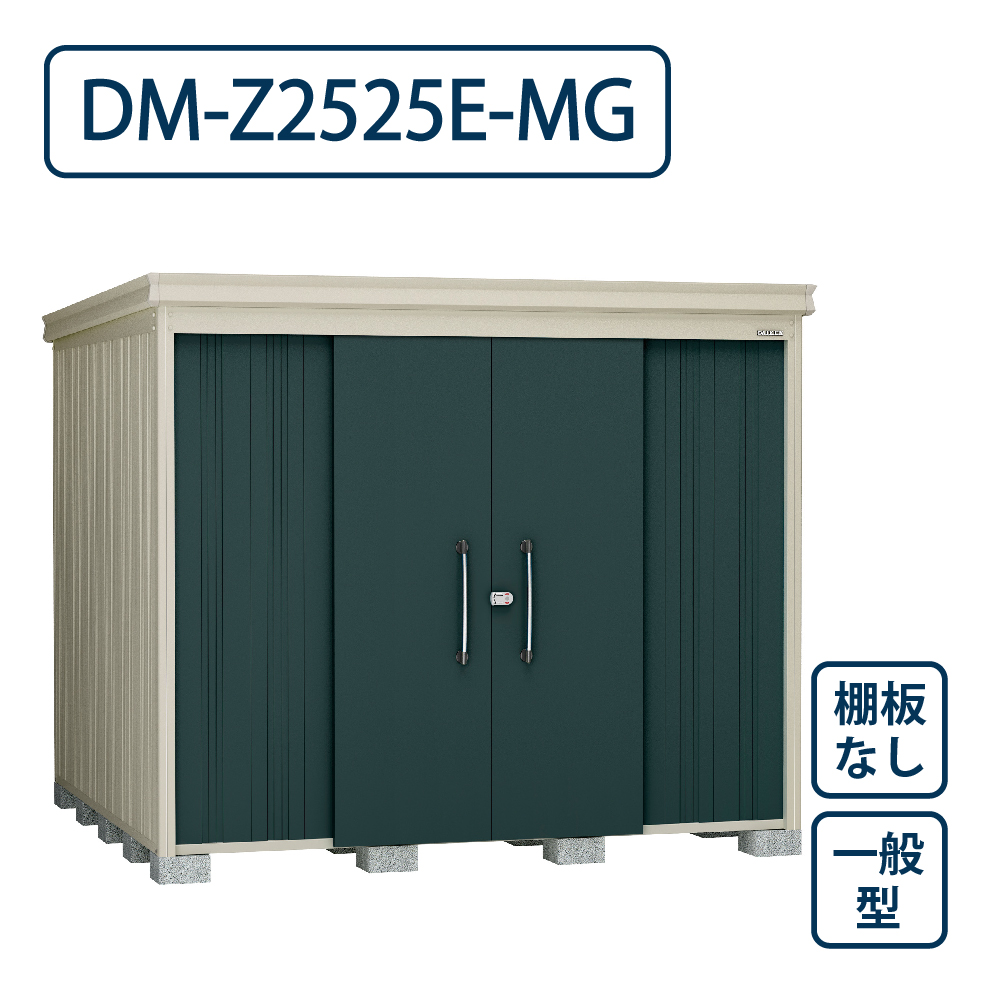 ダイケン ガーデンハウス DM-Z2525E-MG 一般型 棚板なし 間口2523mm×奥行2523mm マカダムグリーン 屋外 物置【法人限定】