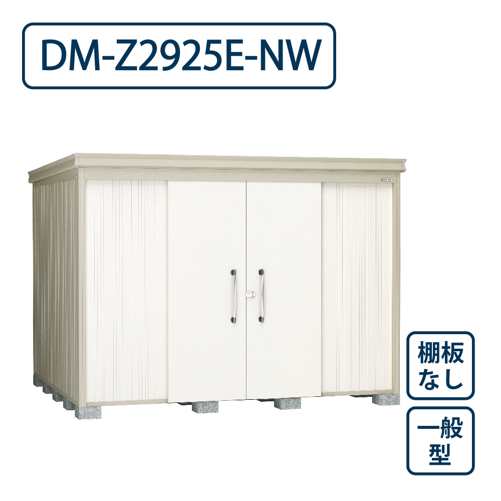 ダイケン ガーデンハウス DM-Z2925E-NW 一般型 棚板なし 間口2923mm×奥行2523mm ナチュラルホワイト 屋外 物置【法人限定】