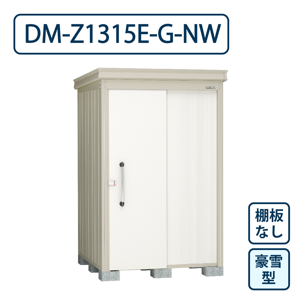 ダイケン ガーデンハウス DM-Z1315E-G-NW 豪雪型 棚板なし 間口1323mm×奥行1523mm ナチュラルホワイト 屋外 物置【法人限定】