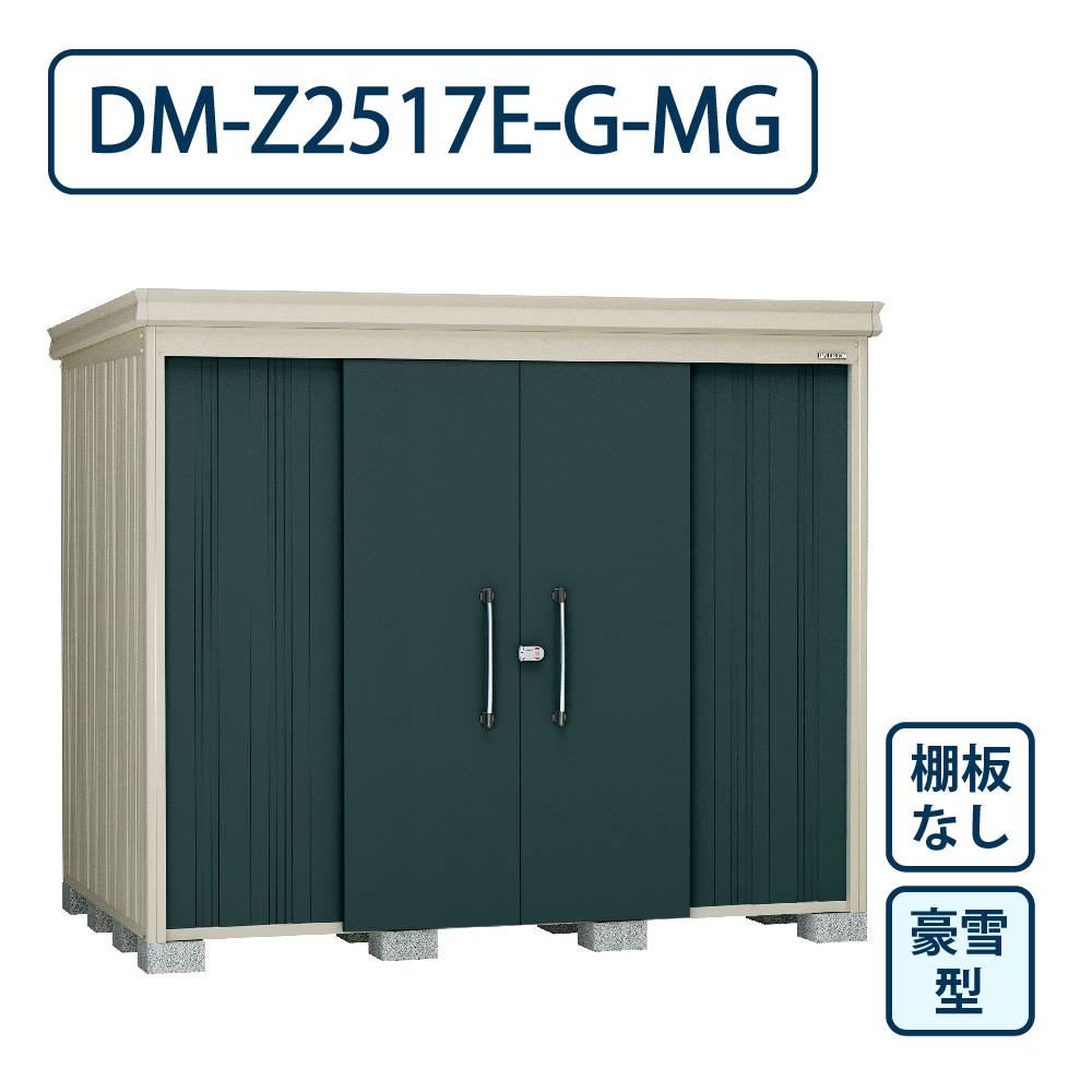 ダイケン ガーデンハウス DM-Z2517E-G-MG 豪雪型 棚板なし 間口2523mm×奥行1723mm マカダムグリーン 屋外 物置【法人限定】