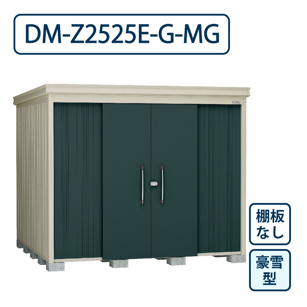 ダイケン ガーデンハウス DM-Z2525E-G-MG 豪雪型 棚板なし 間口2523mm×奥行2523mm マカダムグリーン 屋外 物置【法人限定】