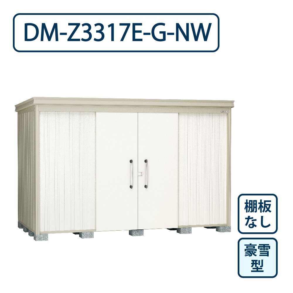 ダイケン ガーデンハウス DM-Z3317E-G-NW 豪雪型 棚板なし 間口3323mm×奥行1723mm ナチュラルホワイト 屋外 物置【法人限定】