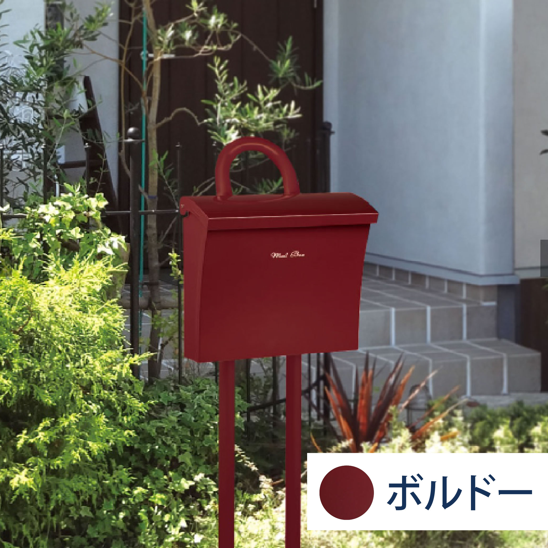 郵便ポストスタンド リエット（LIETTO）専用 スタンド ボルドー FPE-R 自立設置用 福彫