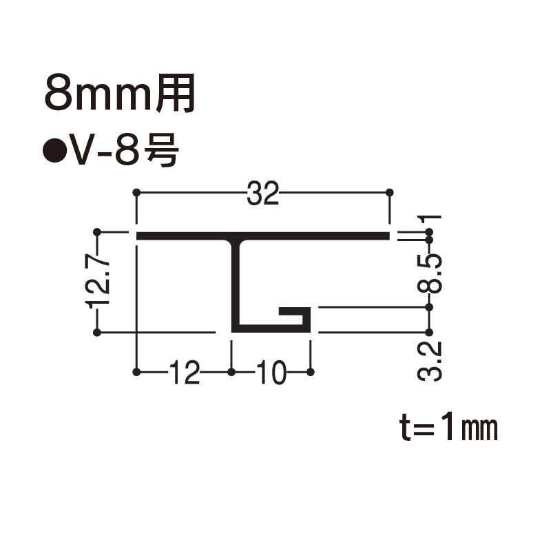 F見切 V-8号ボード厚8mm用 1820mm FV8 【ケース販売】100本 先付け フクビ