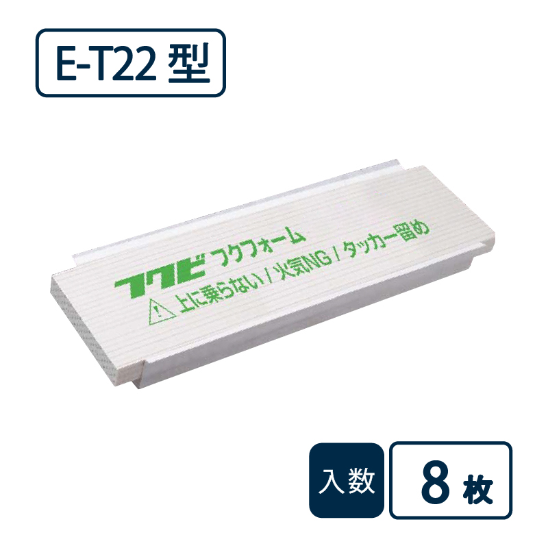 フクフォームEco 根太組工法 尺モジュール 3.5寸 大引 455根太間用 ET22【ケース販売】8枚 断熱材 フクビ