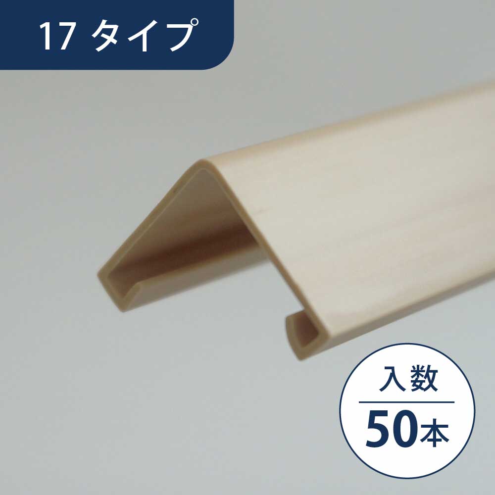 壁出隅カバー17 ウッドベージュ KDC1WBG【ケース販売】50本入 リフォームカバー工法 フクビ化学工業