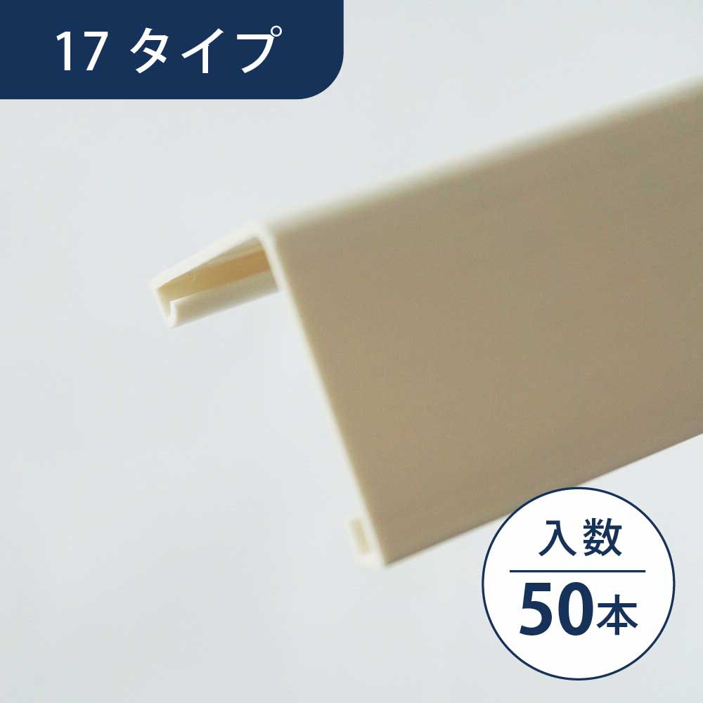 壁出隅カバー17 オフホワイト KDC1FW【ケース販売】50本入 リフォームカバー工法 フクビ化学工業