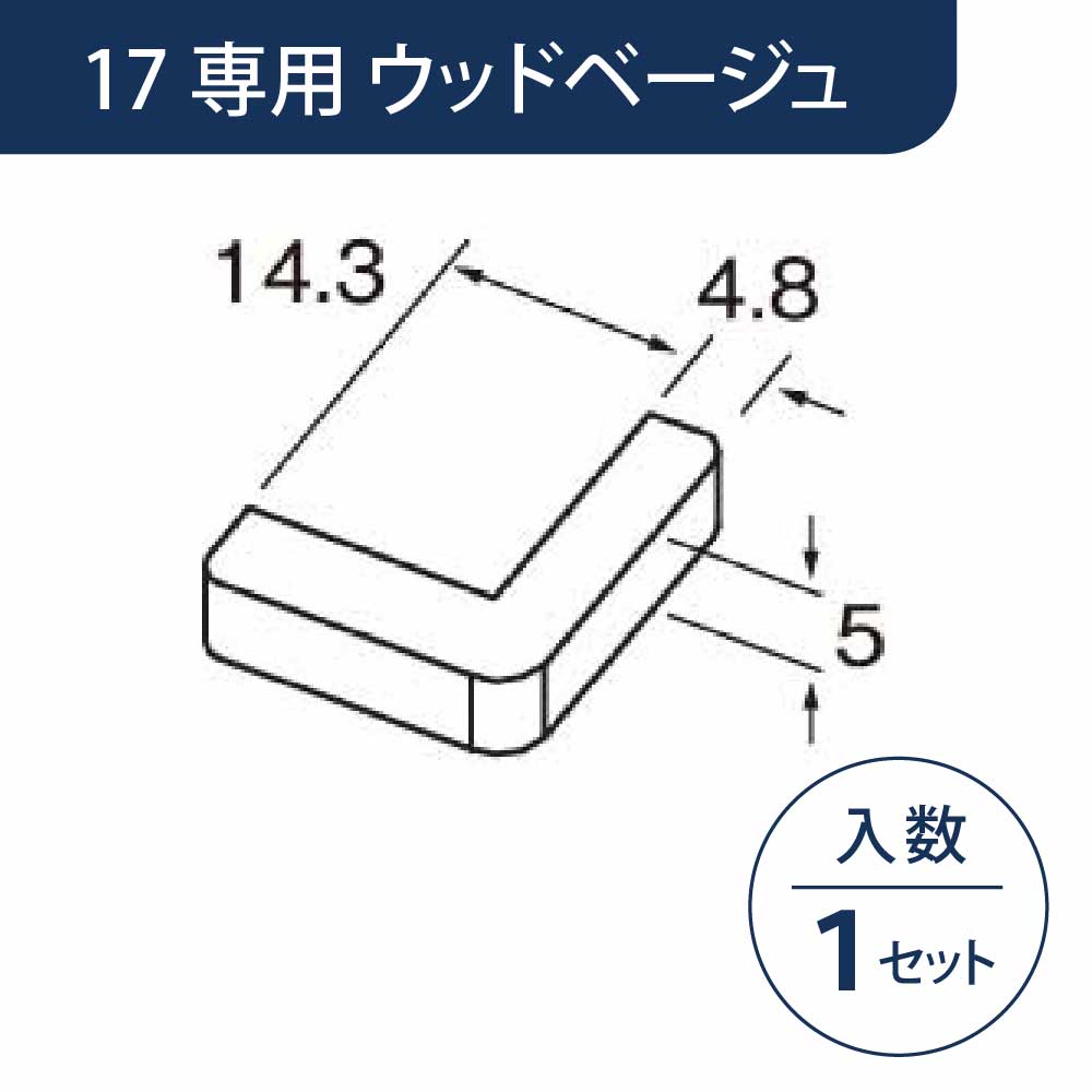 小口キャップ 壁出隅カバー17専用 ウッドベージュ KD1EWBG【ケース販売】1セット入 リフォームカバー工法 フクビ化学工業