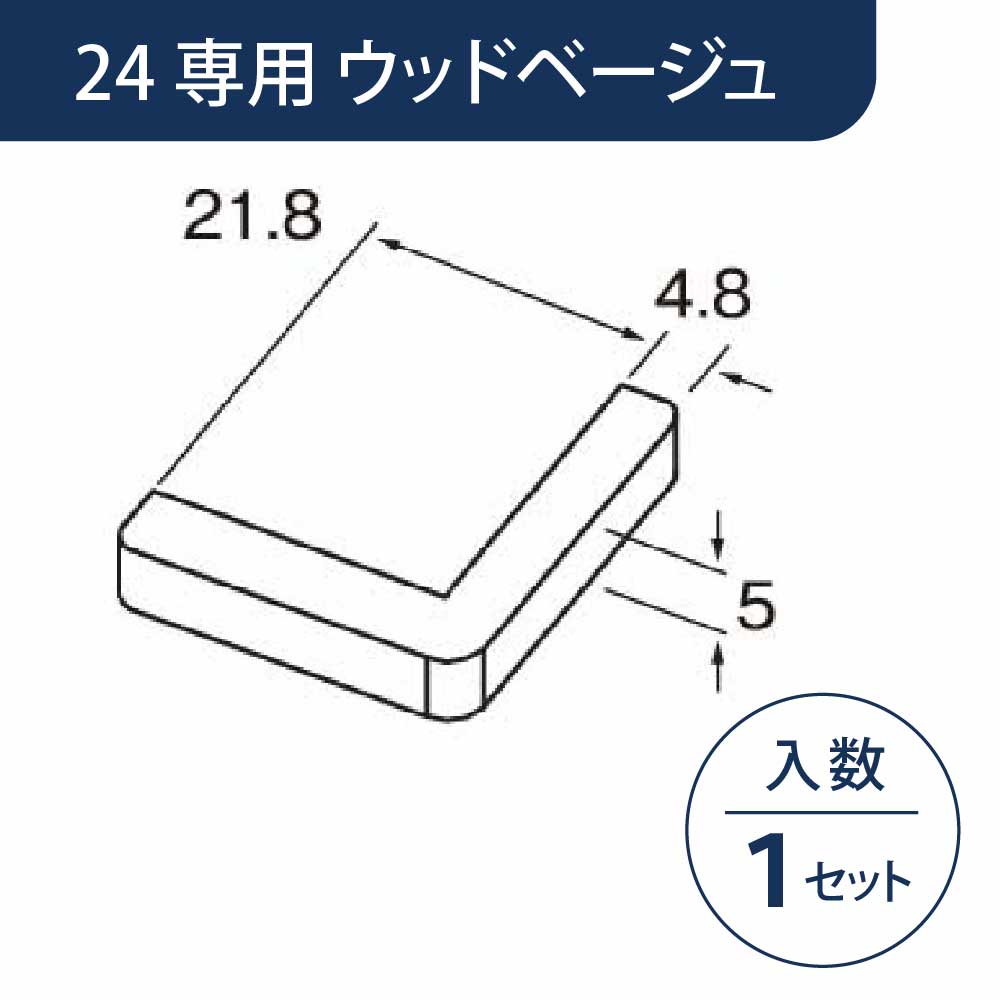 小口キャップ 壁出隅カバー24専用 ウッドベージュ KD2EWBG【ケース販売】1セット入 リフォームカバー工法 フクビ化学工業