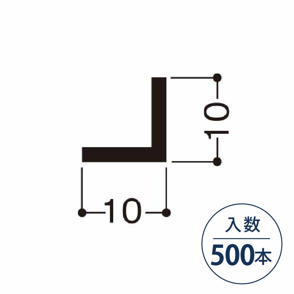 アングル 10×10×1（mm）10X1-W【ケース販売】500本入 フクビ化学工業