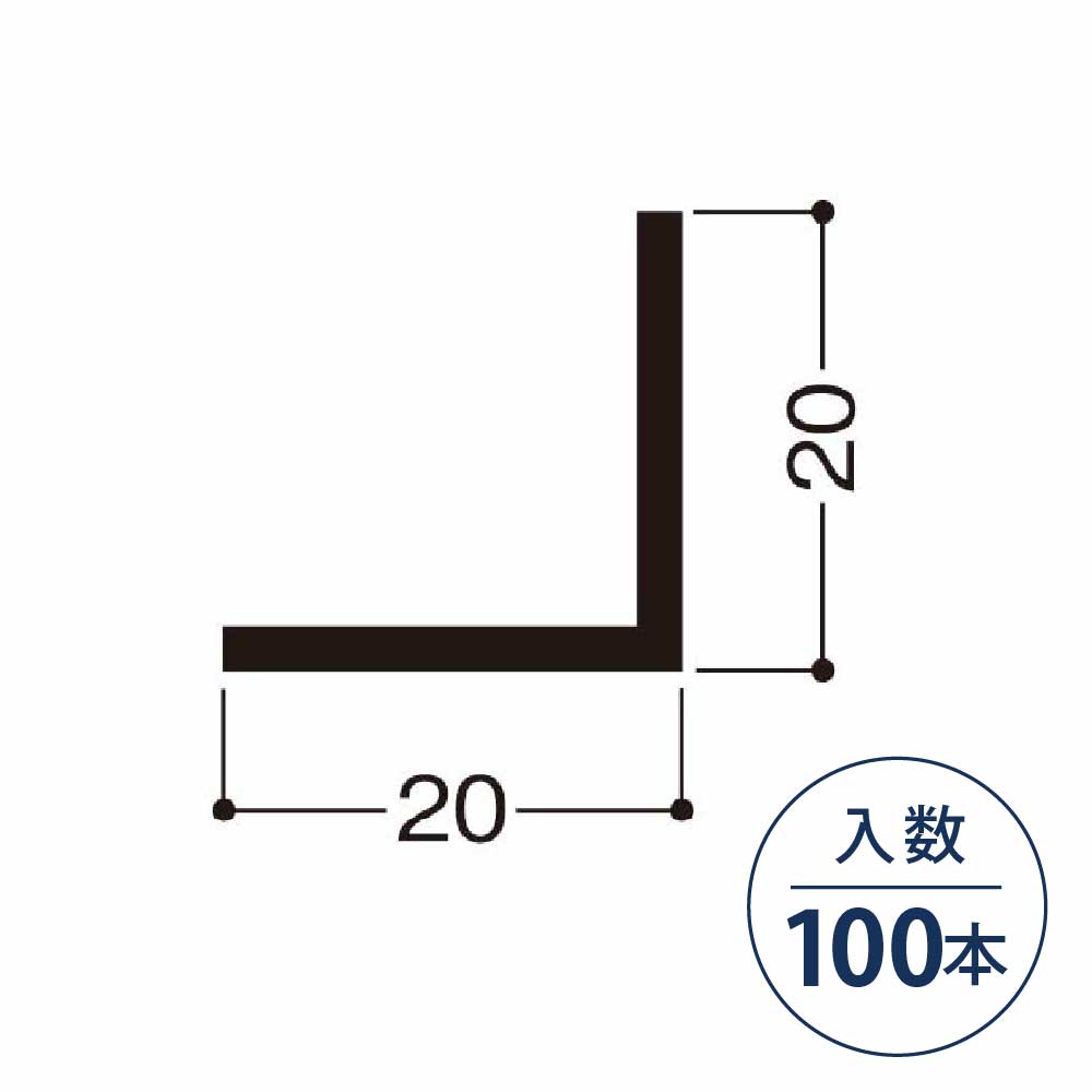 アングル 20×20×1.5（mm）20X15-W【ケース販売】100本入 フクビ化学工業