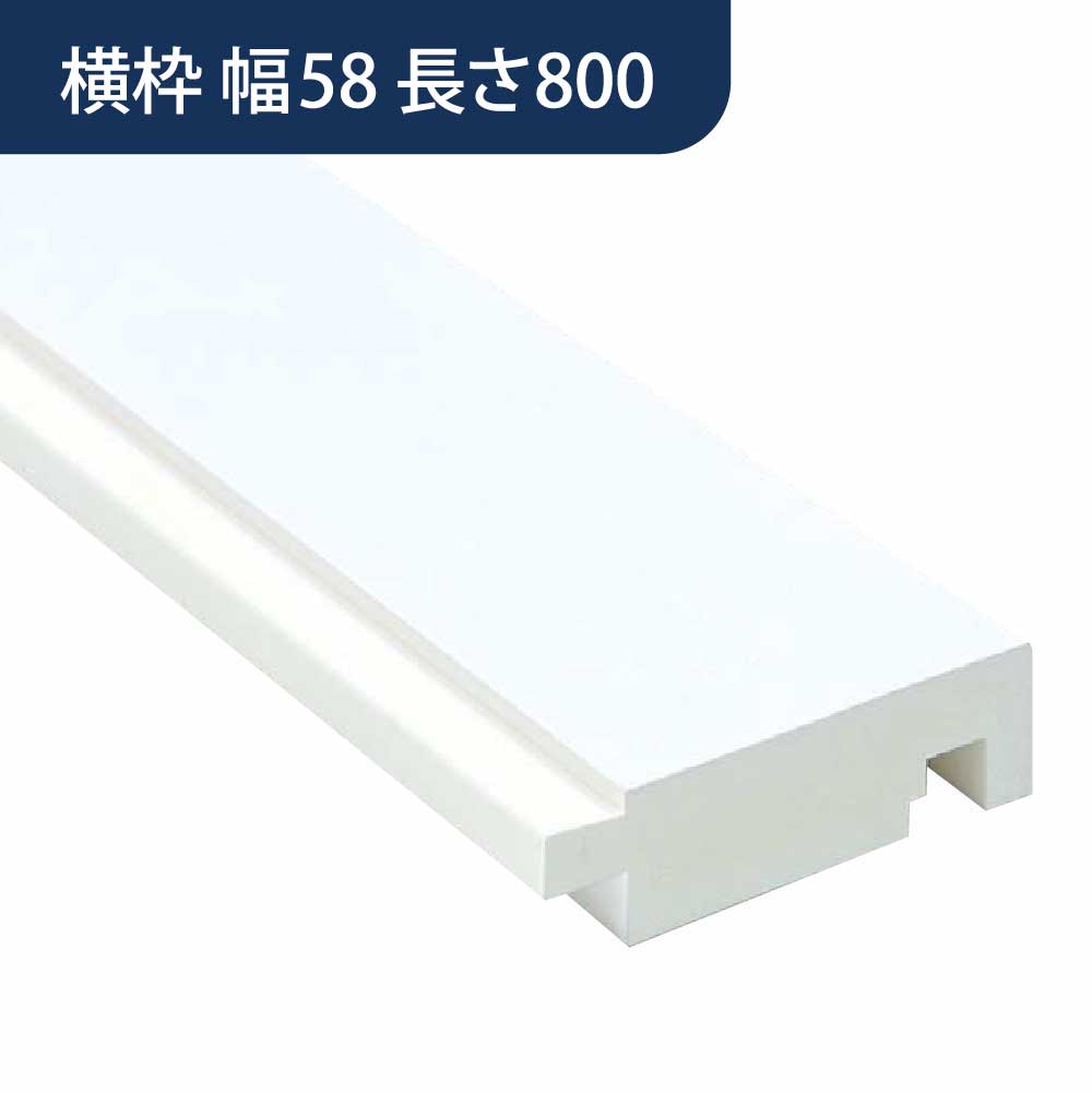 UB枠 GSタイプ 横枠 GS-58 長さ800mm GS6W8【ケース販売】10本入 フクビ化学工業 FUKUVI