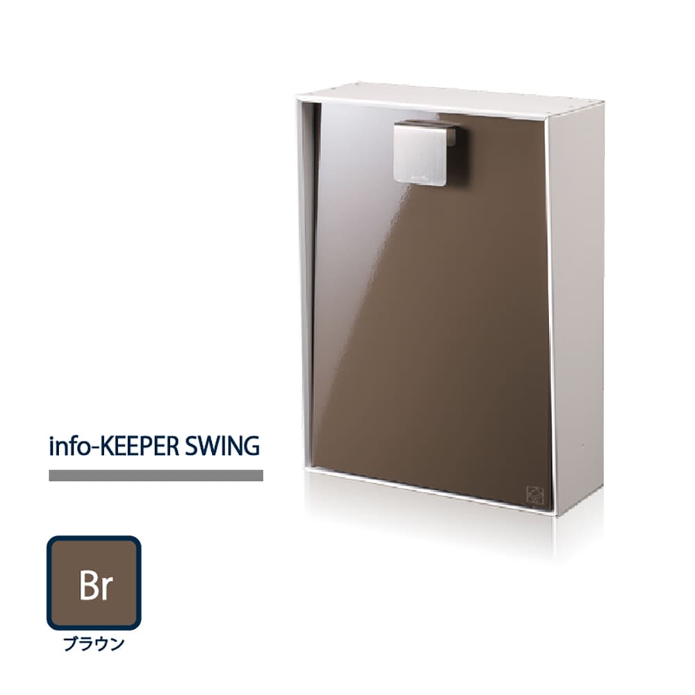 戸建郵便受箱 info-KEEPER SWING スウィング ブラウン(Br) 上入上出 ダイヤル錠 SWING-Br コーワソニア