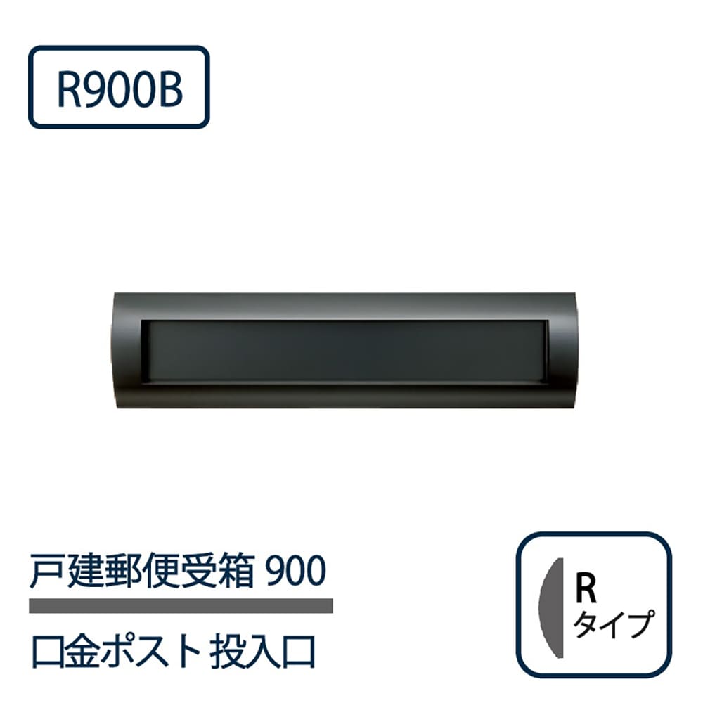 戸建郵便受箱 900シリーズ 投入口 R900B ブラック粉体塗装 Rタイプ 前入後出 壁埋込 コーワソニア