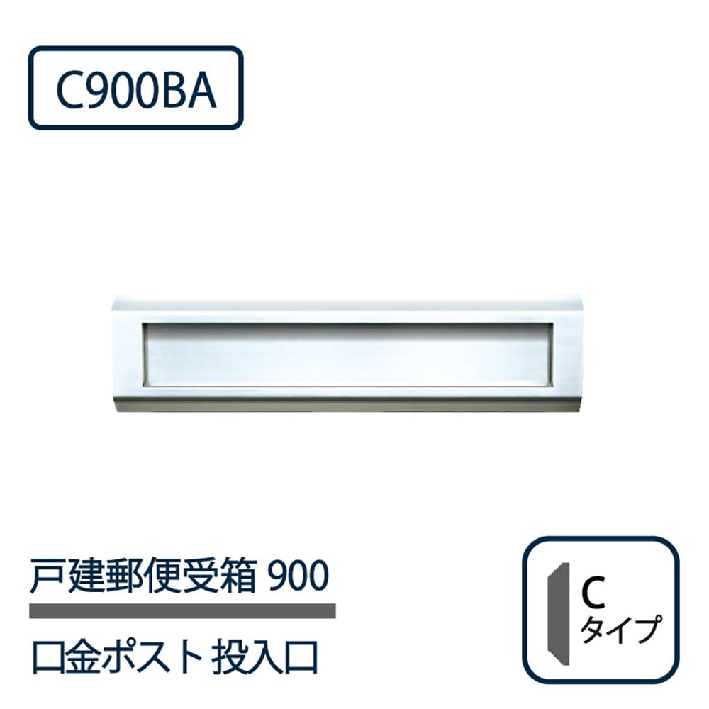 戸建郵便受箱 900シリーズ 投入口 C900BA ステンレスバフ仕上 Cタイプ 前入後出 壁埋込 コーワソニア