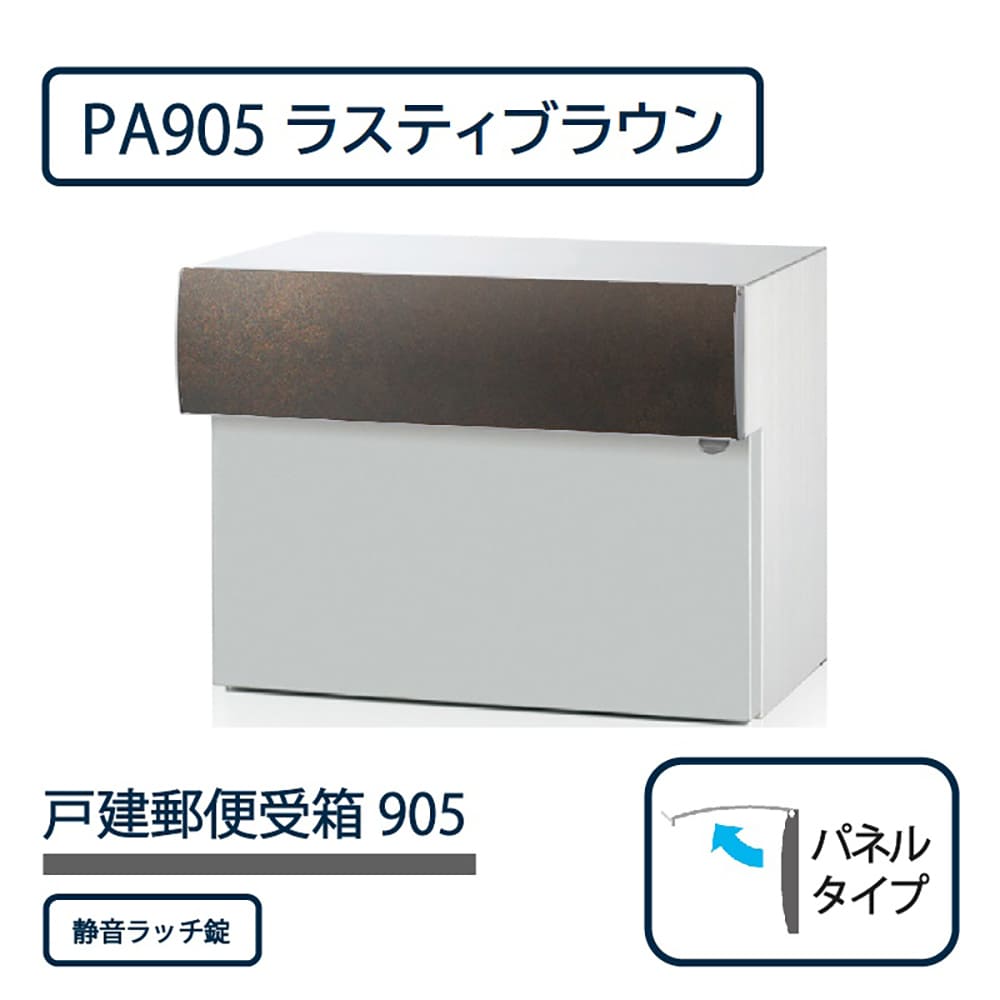 戸建郵便受箱 905シリーズ PA905-RB-SR ラスティブラウン パネルタイプ 静音ラッチ錠 壁埋込 コーワソニア