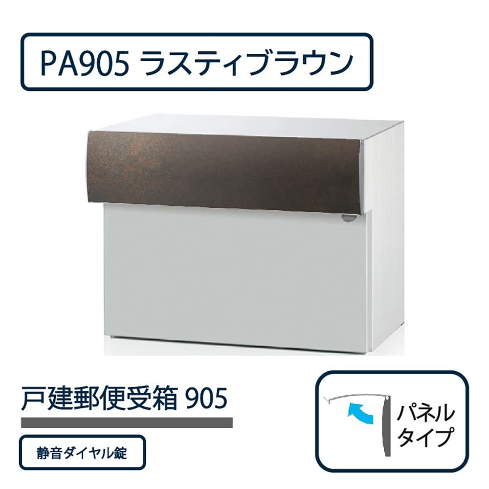 戸建郵便受箱 905シリーズ PA905-RB-SD ラスティブラウン パネルタイプ ダイヤル錠 壁埋込 コーワソニア