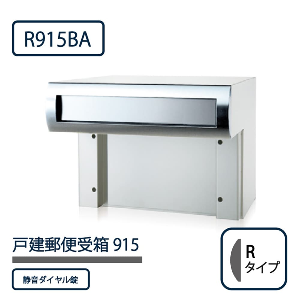 戸建郵便受箱 915シリーズ R915BA-SD ステンレスバフ仕上 Rタイプ ダイヤル錠 壁埋込 コーワソニア