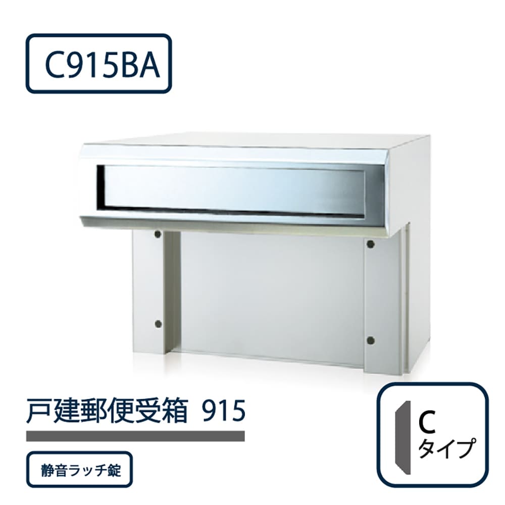 戸建郵便受箱 915シリーズ C915BA-SR ステンレスバフ仕上 Cタイプ 静音ラッチ錠 壁埋込 コーワソニア