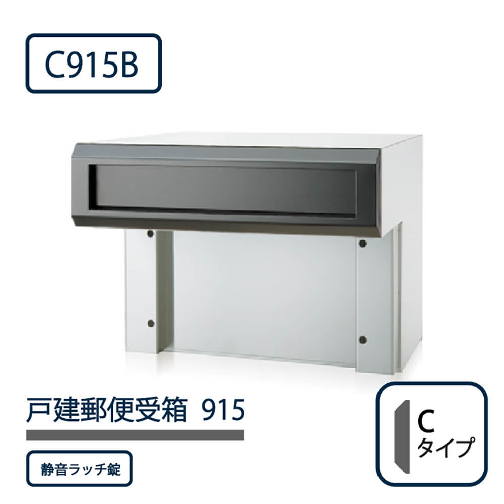 戸建郵便受箱 915シリーズ C915B-SR ブラック粉体塗装 Cタイプ 静音ラッチ錠 壁埋込 コーワソニア