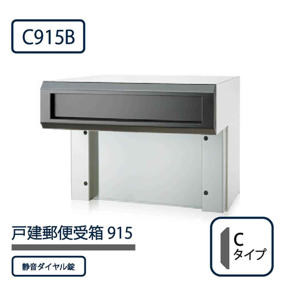 戸建郵便受箱 915シリーズ C915B-SD ブラック粉体塗装 Cタイプ ダイヤル錠 壁埋込 コーワソニア