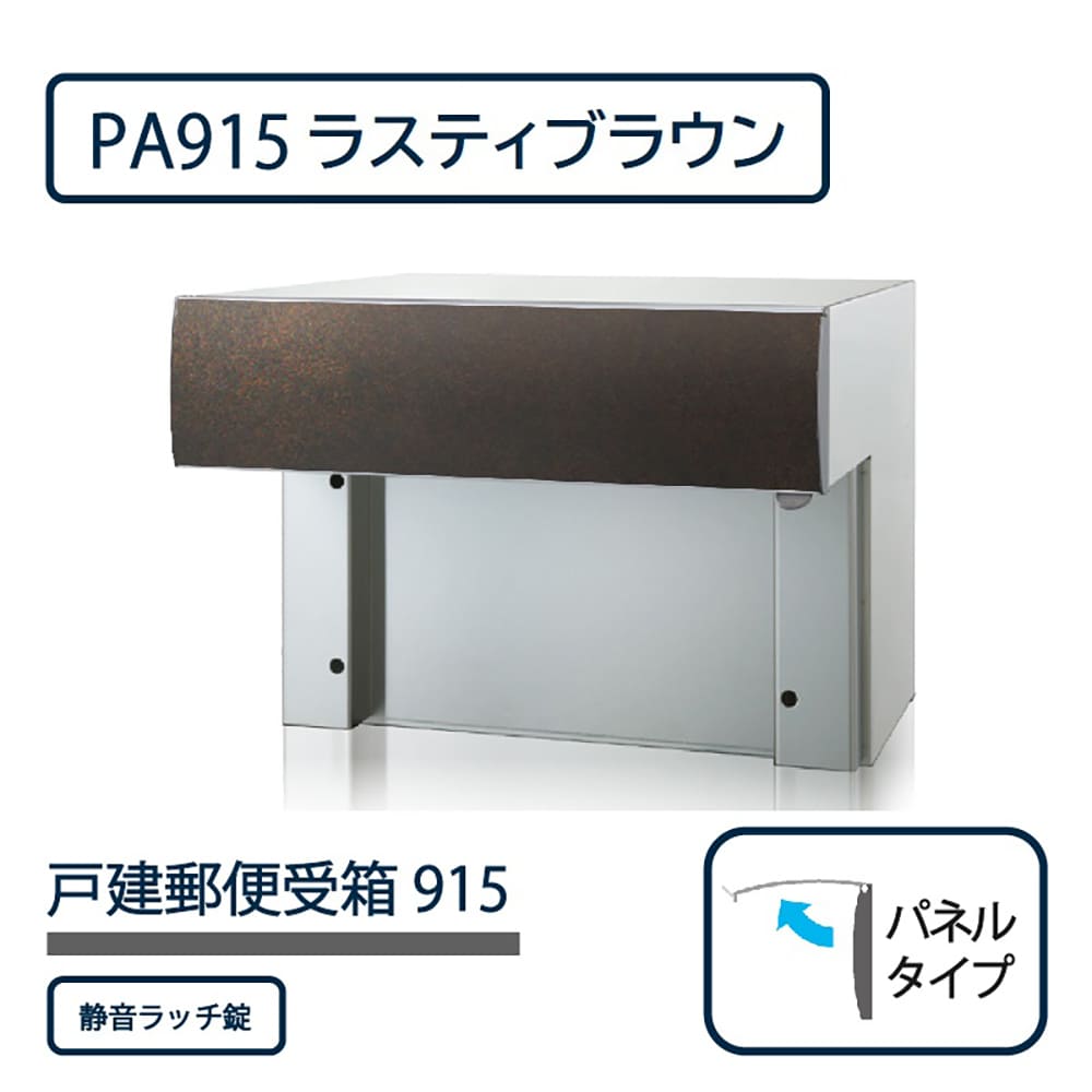 戸建郵便受箱 915シリーズ PA915-RB-SR ラスティブラウン パネルタイプ 静音ラッチ錠 壁埋込 コーワソニア