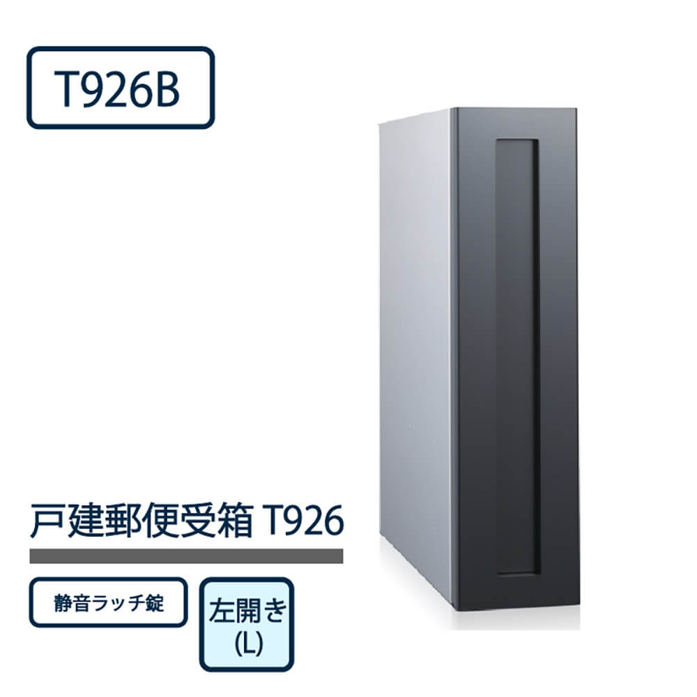 戸建郵便受箱 T926シリーズ T926B-L-SR ブラック粉体塗装 左開き(L) 静音ラッチ錠 コーワソニア