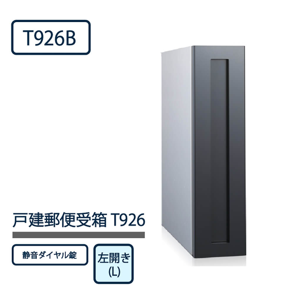 戸建郵便受箱 T926シリーズ T926B-L-SD ブラック粉体塗装 左開き(L) ダイヤル錠 コーワソニア