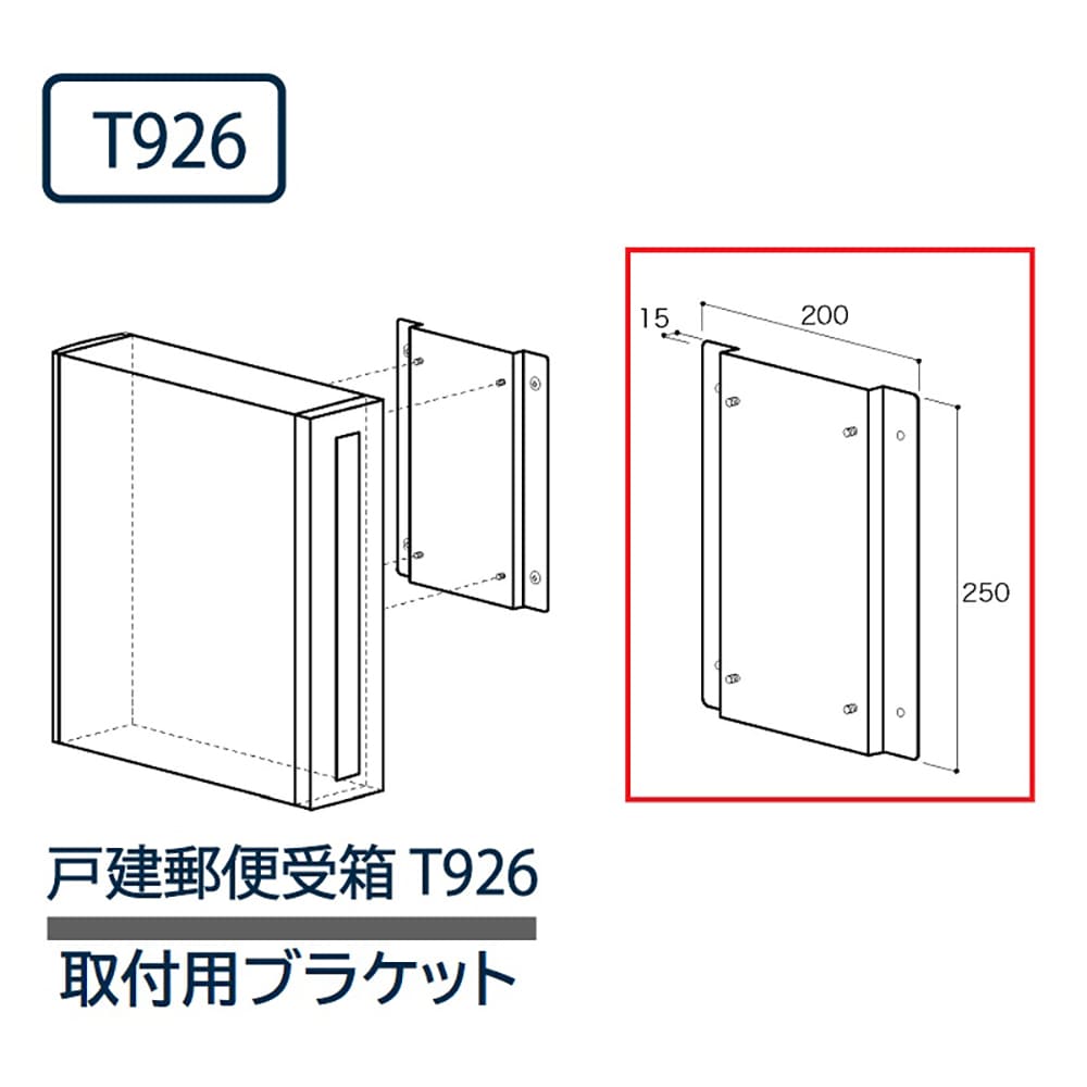 戸建郵便受箱 T926シリーズ専用 壁取付用ブラケット T926-bracket コーワソニア