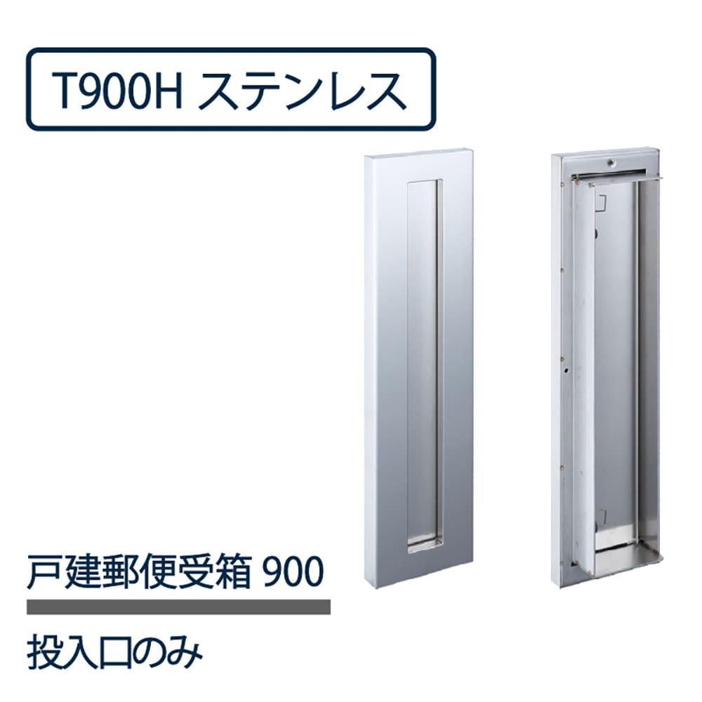 戸建郵便受箱 T900シリーズ 投入口のみ T900H ステンレスHL仕上 縦型 口金ポスト コーワソニア