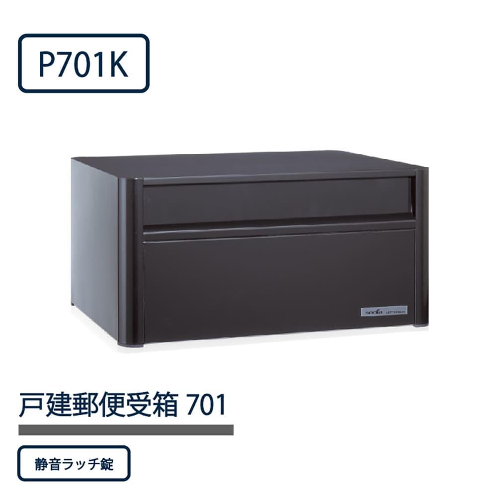 戸建郵便受箱 P701シリーズ P701K-NL ブラック粉体塗装 静音ラッチ錠 前入後出 壁埋込 自立 コーワソニア