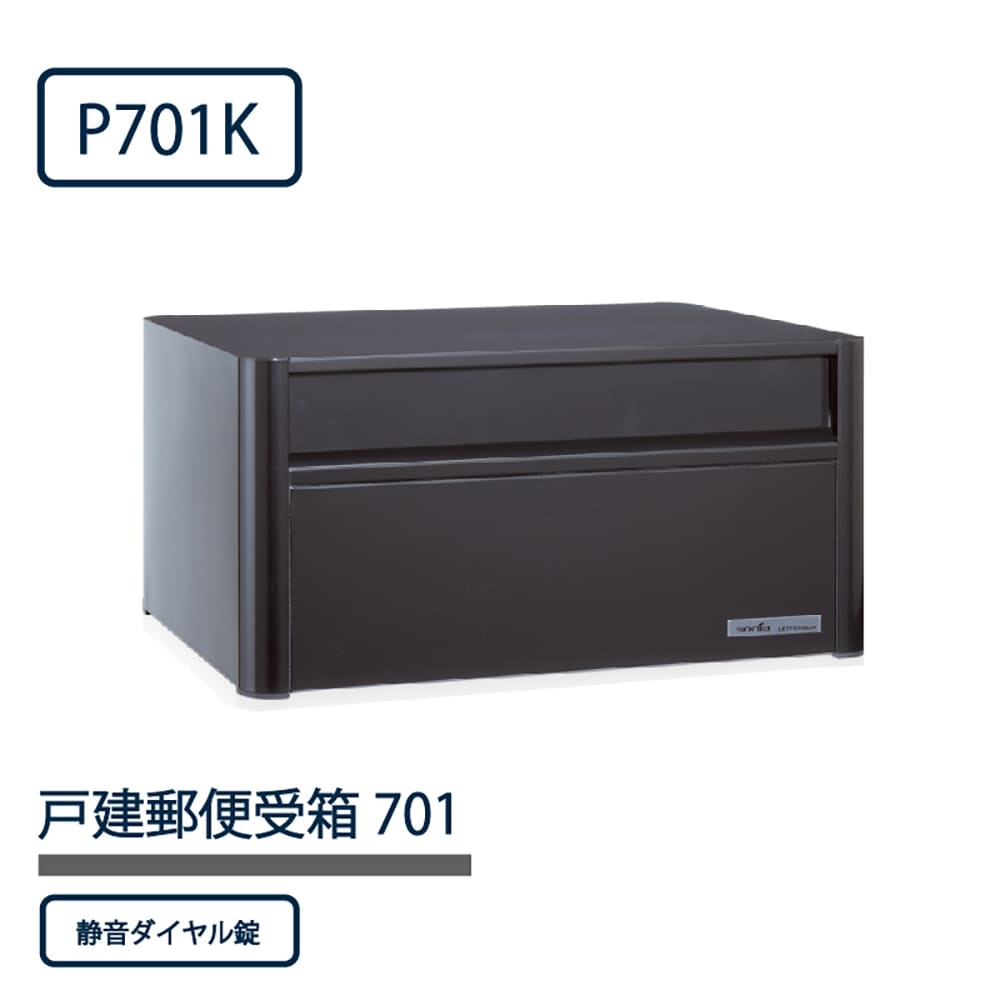 戸建郵便受箱 P701シリーズ P701K-DL ブラック粉体塗装 ダイヤル錠 前入後出 壁埋込 自立 コーワソニア