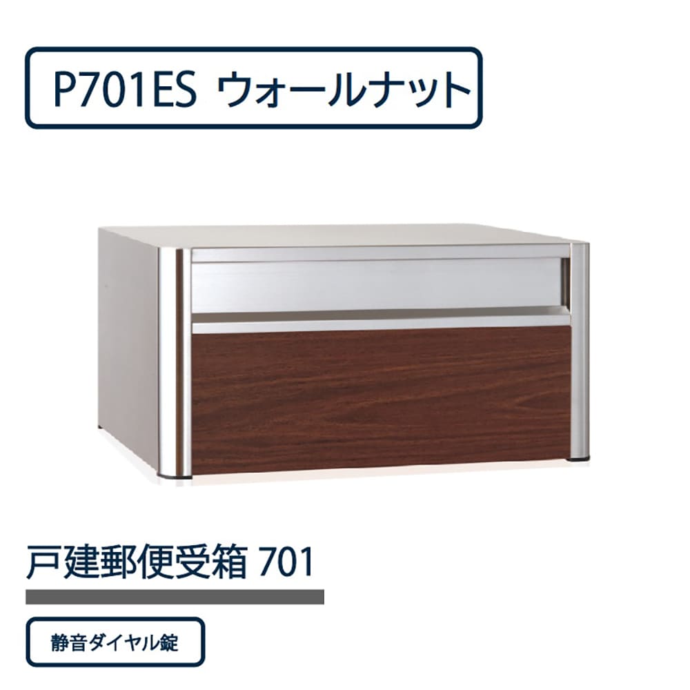 戸建郵便受箱 P701シリーズ P701ES-DLW ウォールナット ダイヤル錠 前入後出 壁埋込 自立 コーワソニア