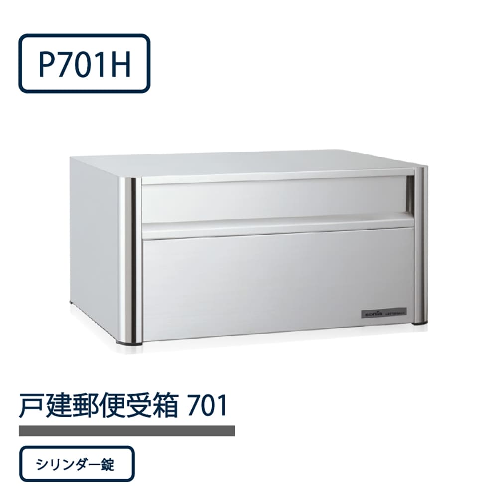 戸建郵便受箱 P701シリーズ P701H-SL ステンレスHL仕上 シリンダー錠 前入後出 壁埋込 自立 コーワソニア