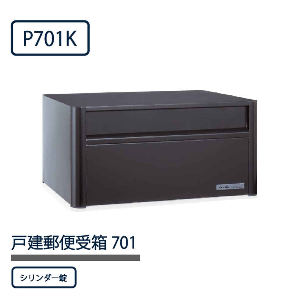 戸建郵便受箱 P701シリーズ P701K-SL ブラック粉体塗装 シリンダー錠 前入後出 壁埋込 自立 コーワソニア